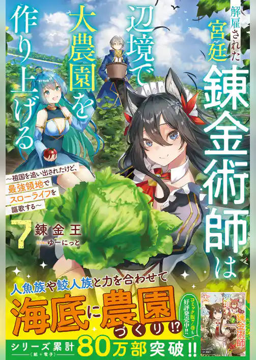 【期間限定 試し読み増量版】解雇された宮廷錬金術師は辺境で大農園を作り上げる~祖国を追い出されたけど、最強領地でスローライフを謳歌する~