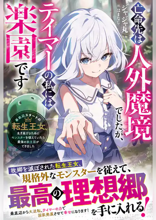 【期間限定 試し読み増量版】亡命先は人外魔境でしたが、テイマーの私には楽園です~最底辺スタートの転生王女、生き延びるためにモンスターを従えていたら最強の獣王国ができました~