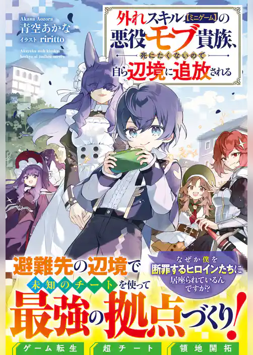 【期間限定　試し読み増量版】外れスキル【ミニゲーム】の悪役モブ貴族、死にたくないので自ら辺境に追放される