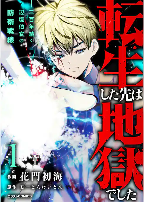 【期間限定 試し読み増量版】転生した先は地獄でした――三百年続く辺境伯家の防衛戦線