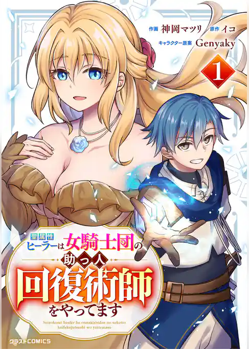 【期間限定 試し読み増量版】聖属性ヒーラーは女騎士団の助っ人回復術師をやってます
