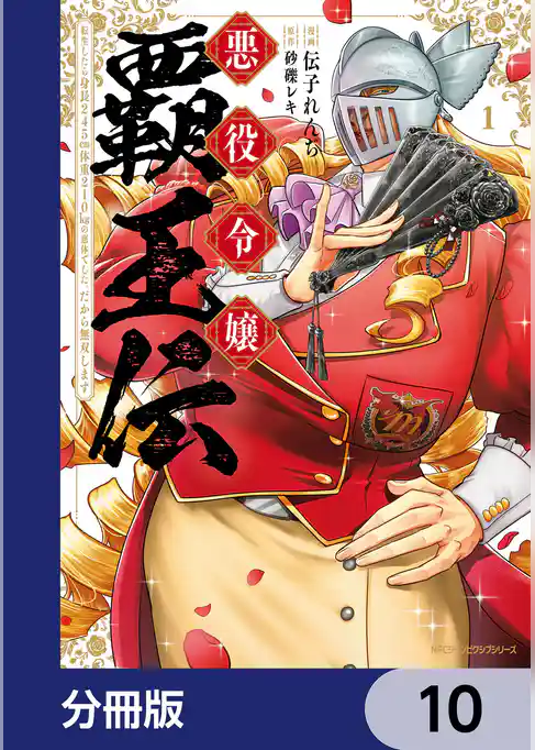 悪役令嬢覇王伝　転生したら身長245cm体重210kgの恵体でした。だから無双します【分冊版】
