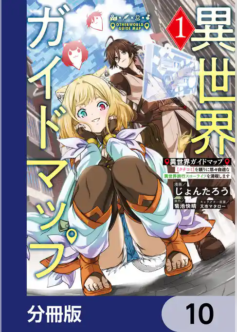 異世界ガイドマップ【分冊版】