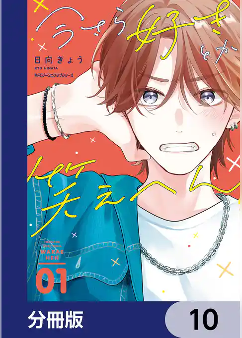 今さら好きとか笑えへん【分冊版】