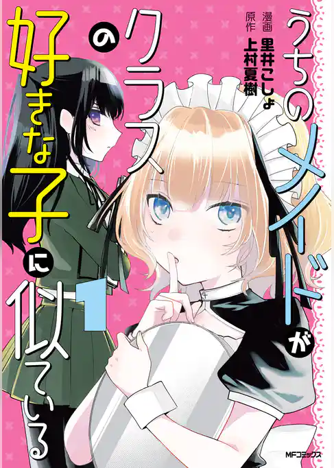 うちのメイドがクラスの好きな子に似ている