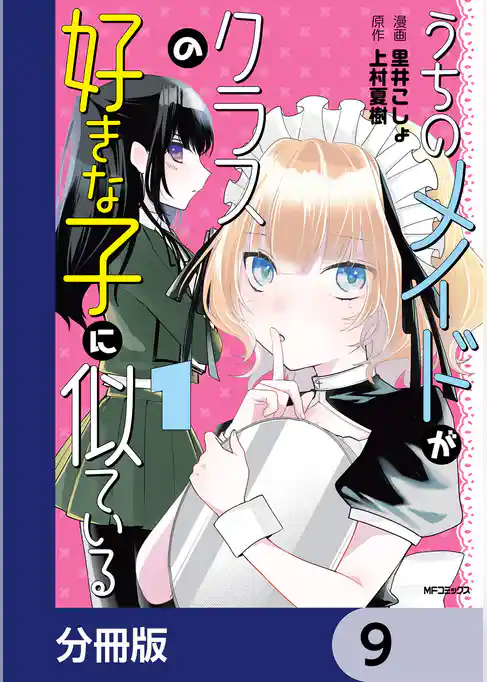 うちのメイドがクラスの好きな子に似ている【分冊版】
