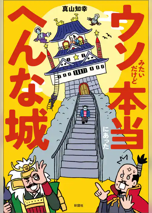 ウソみたいだけど本当にあったへんな城