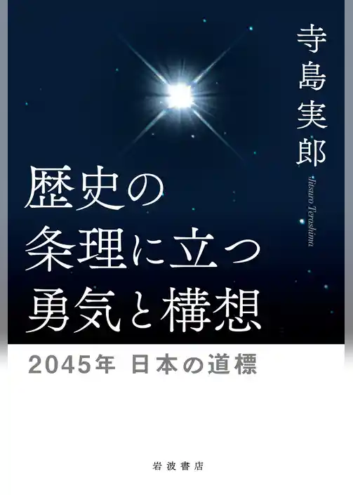 歴史の条理に立つ勇気と構想 2045年 日本の道標