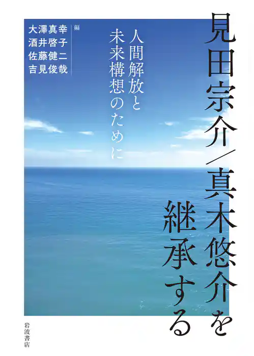 見田宗介／真木悠介を継承する 人間解放と未来構想のために