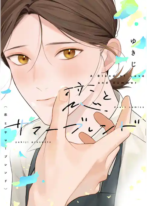 恋とサマーブレンド