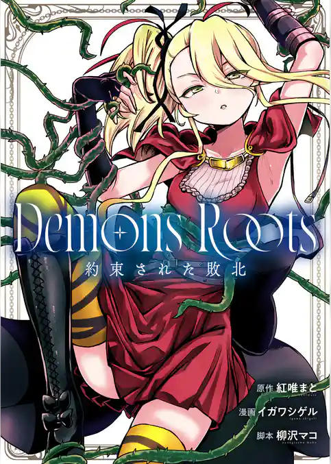 Demons Roots 約束された敗北
