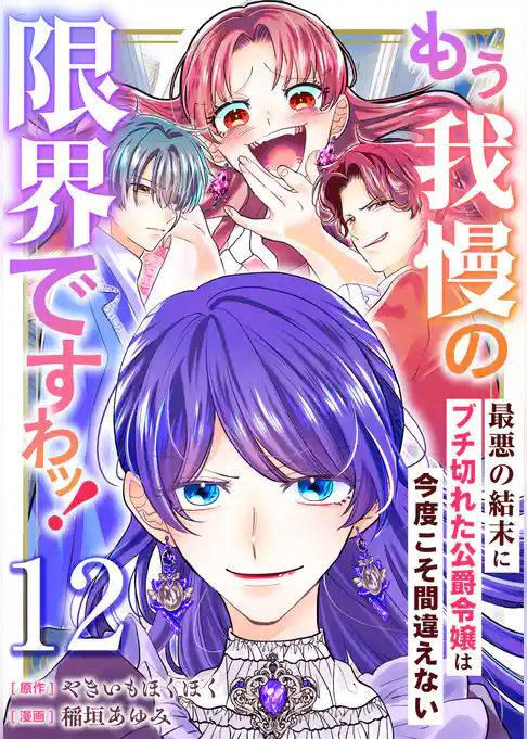 もう我慢の限界ですわッ!~最悪の結末にブチ切れた公爵令嬢は今度こそ間違えない~【単話】