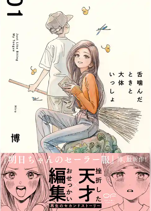 舌噛んだときと大体いっしょ【単行本版】