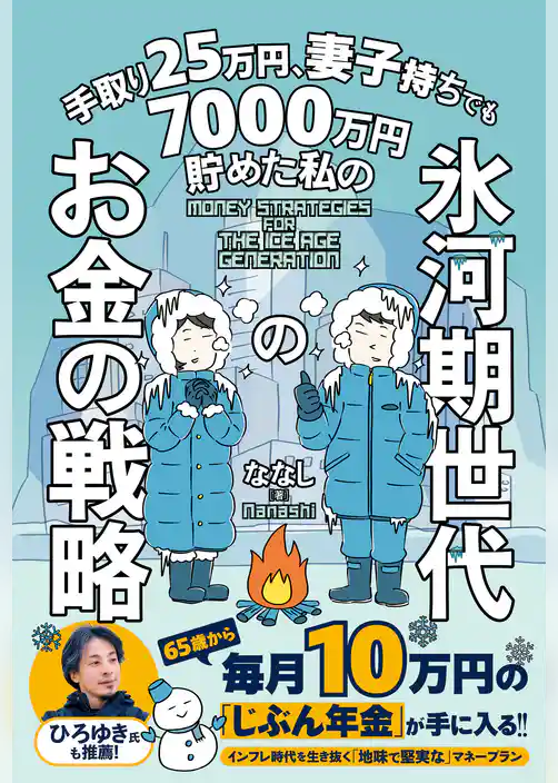 手取り25万円、妻子持ちでも7000万円貯めた私の 氷河期世代のお金の戦略