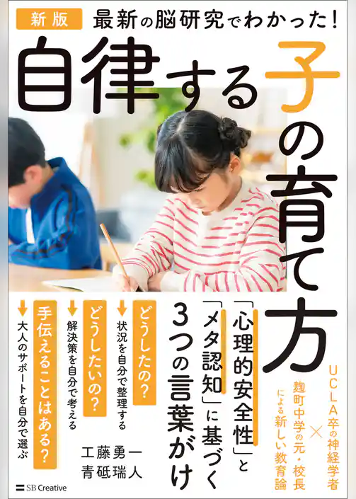 新版 最新の脳研究でわかった! 自律する子の育て方