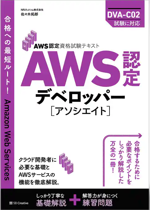 AWS認定資格試験テキスト AWS認定デベロッパー - アソシエイト