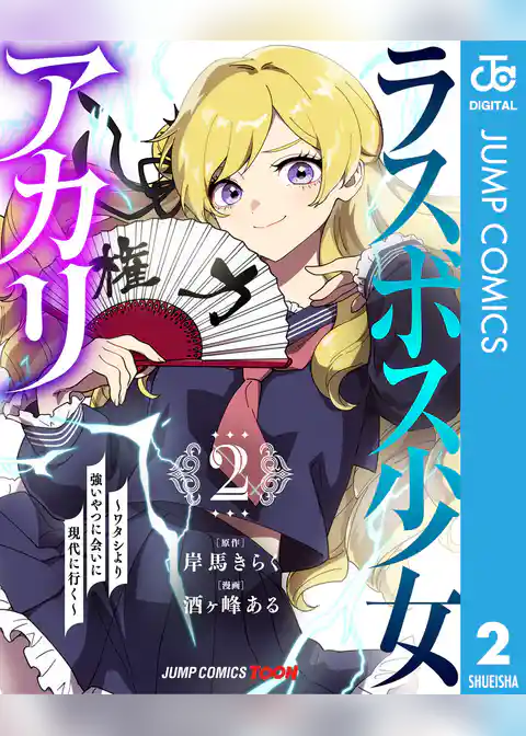 ラスボス少女アカリ~ワタシより強いやつに会いに現代に行く~ 単行本版【フルカラー】