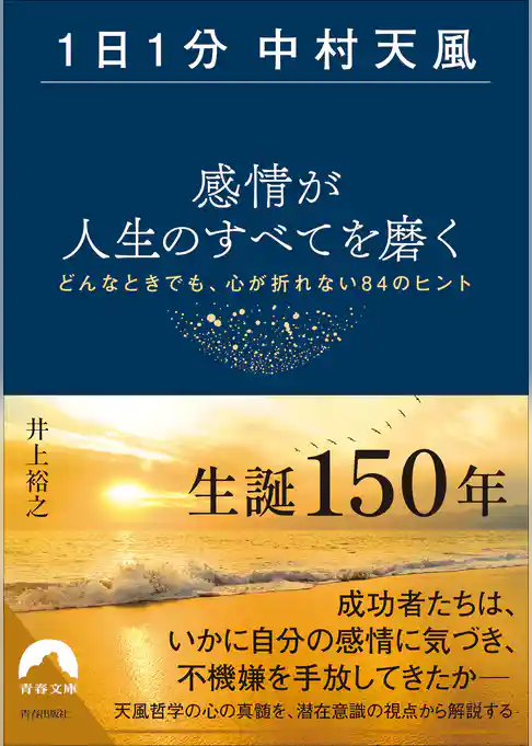 【1日1分中村天風】感情が人生のすべてを磨く