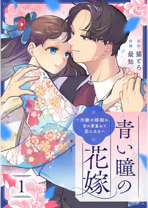 青い瞳の花嫁～冷縁の婚姻は、言の葉重ねて恋になる～