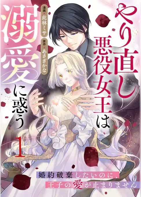 やり直し悪役女王は溺愛に惑う～婚約破棄したいのに、王子の愛が止まりません～