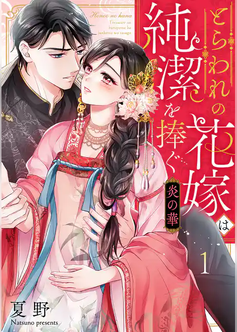 炎の華～とらわれの花嫁は純潔を捧ぐ～