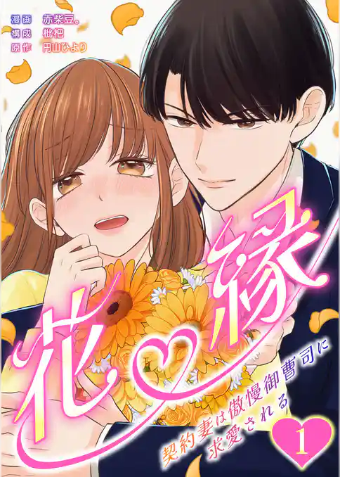 花縁～契約妻は傲慢御曹司に求愛される～