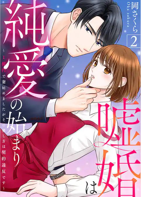 嘘婚は純愛の始まり~1億円で妻始めましたがその愛し方は契約違反です~