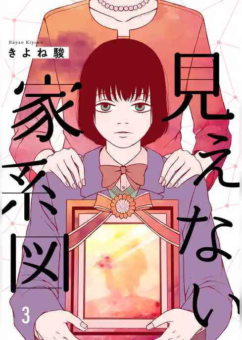 見えない家系図