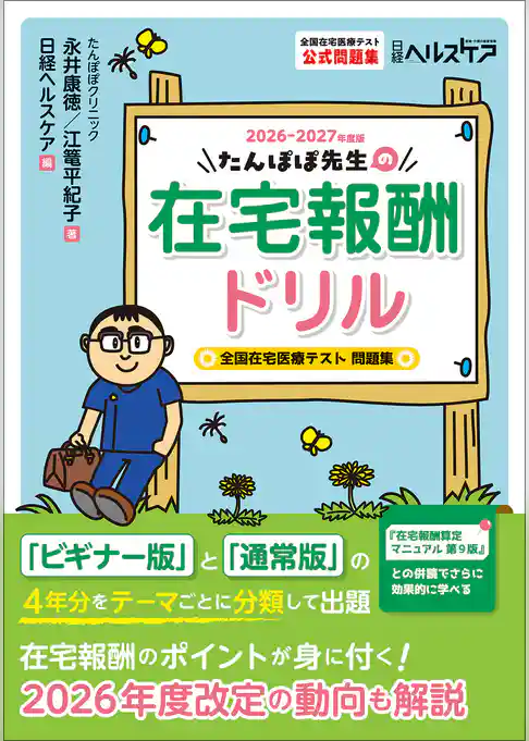 たんぽぽ先生の在宅報酬ドリル2026-2027年度版 全国在宅医療テスト問題集