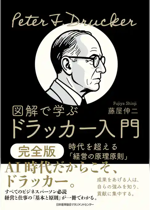 図解で学ぶドラッカー入門 完全版 時代を超える「経営の原理原則」