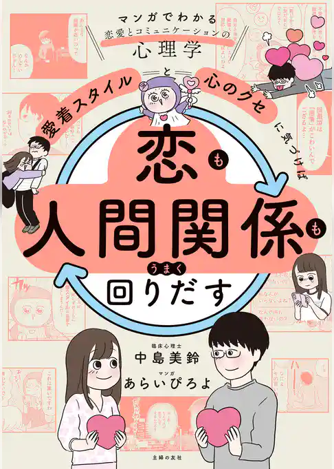 「愛着スタイル」と「心のクセ」に気づけば恋も人間関係もうまく回りだす
