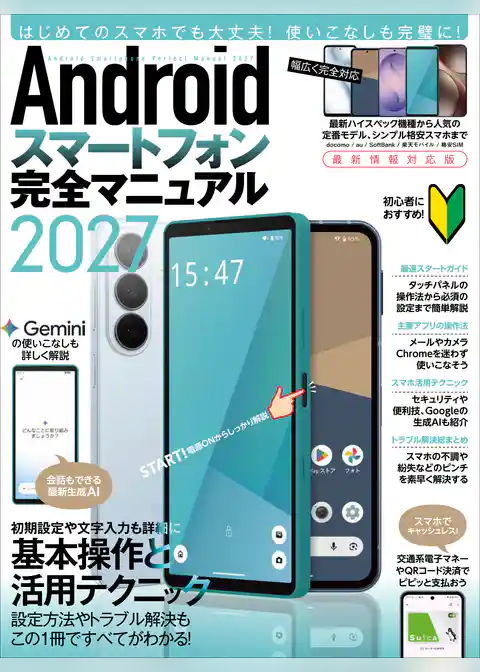 Androidスマートフォン完全マニュアル2027(初心者対応・ハイスペック機種から格安スマホまで幅広く対応)