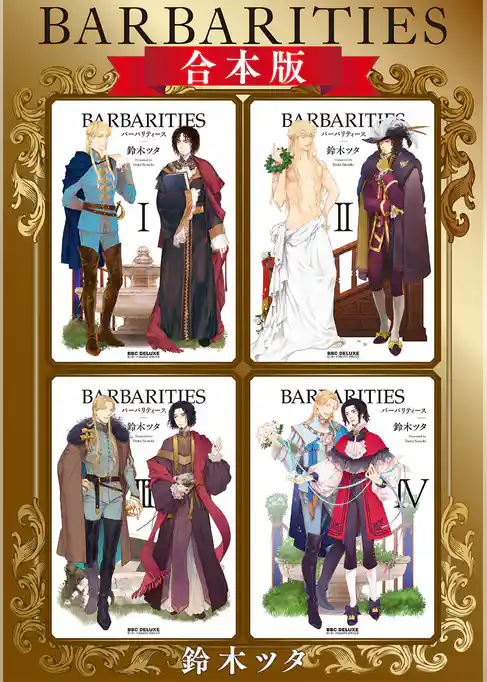 BARBARITIES【合本版】