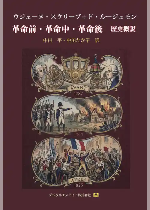 革命前・革命中・革命後 歴史概説