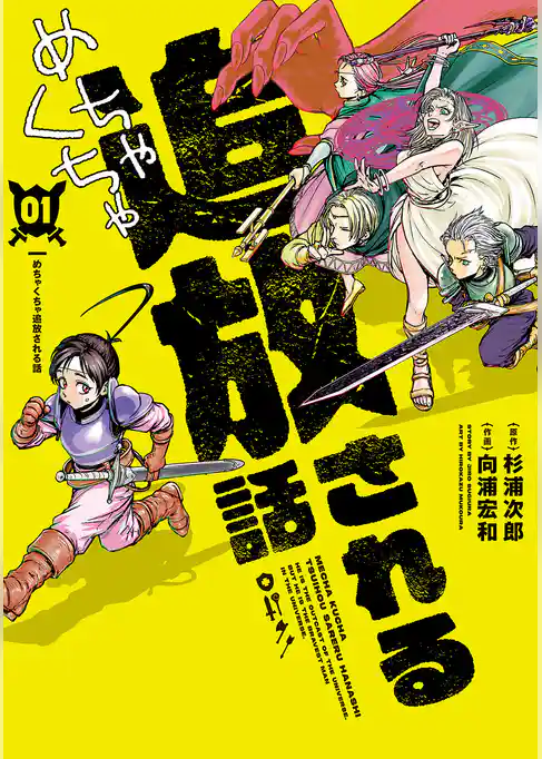 めちゃくちゃ追放される話