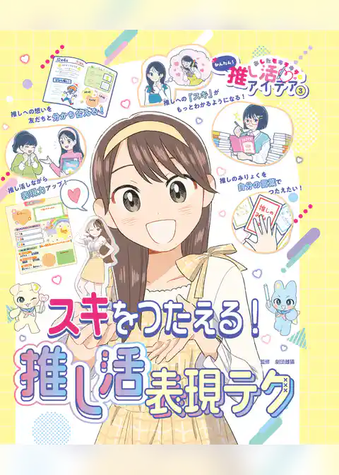 あしたもキラキラ☆ かんたん!推し活アイデア