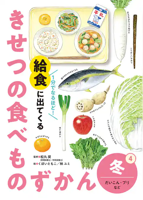 1分でなるほど! 給食に出てくる きせつの食べものずかん