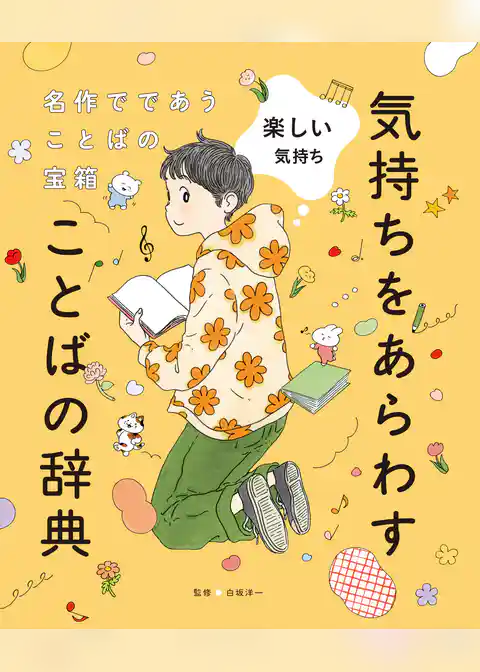 名作でであうことばの宝箱 　気持ちをあらわすことばの辞典