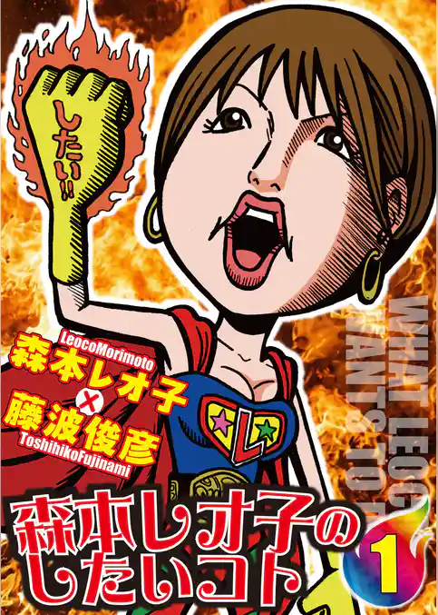 森本レオ子のしたいコト