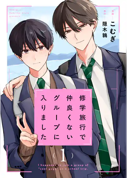 【期間限定　試し読み増量版】修学旅行で仲良くないグループに入りました【ドラマビジュアル特典付き】