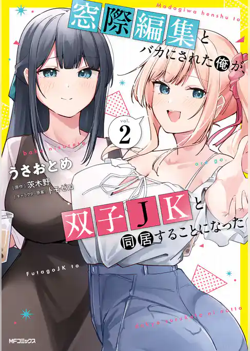 【期間限定 試し読み増量版】窓際編集とバカにされた俺が、双子JKと同居することになった