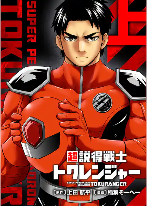 【期間限定　試し読み増量版】超説得戦士トクレンジャー【単行本版】