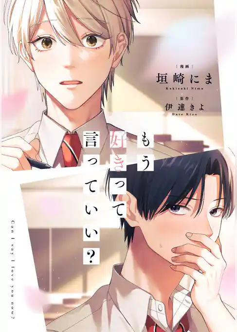 【期間限定 試し読み増量版】もう好きって言っていい?