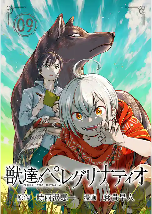 獣達のペレグリナティオ【単話】