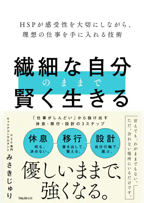 繊細な自分のままで賢く生きる