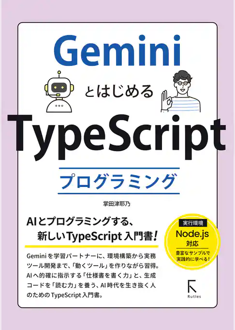 GeminiとはじめるTypeScriptプログラミング