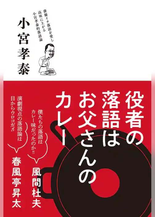 役者の落語はお父さんのカレー
