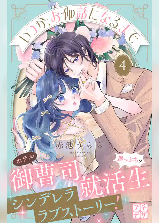 いつか、お伽話になるまで　プチデザ