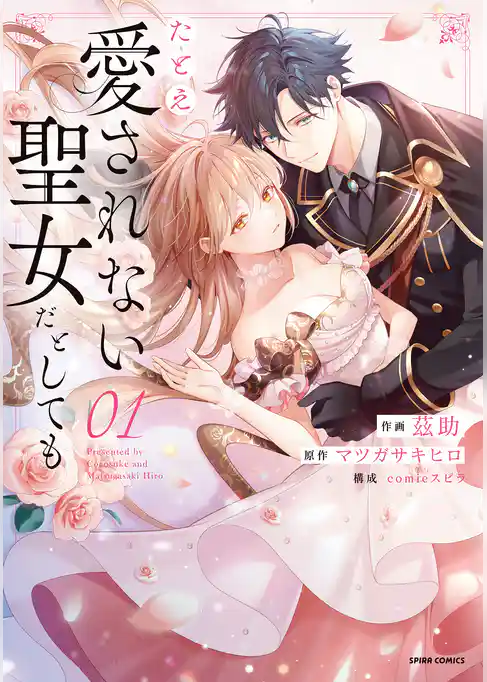 【期間限定 試し読み増量版】たとえ愛されない聖女だとしても【単行本版】