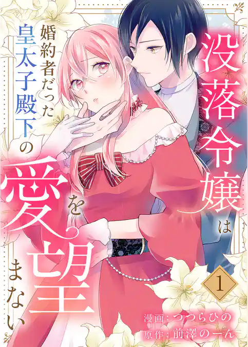 【期間限定 試し読み増量版】没落令嬢は、婚約者だった皇太子殿下の愛を望まない【電子単行本版】